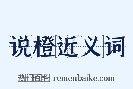 说橙近义词是什么意思的图片